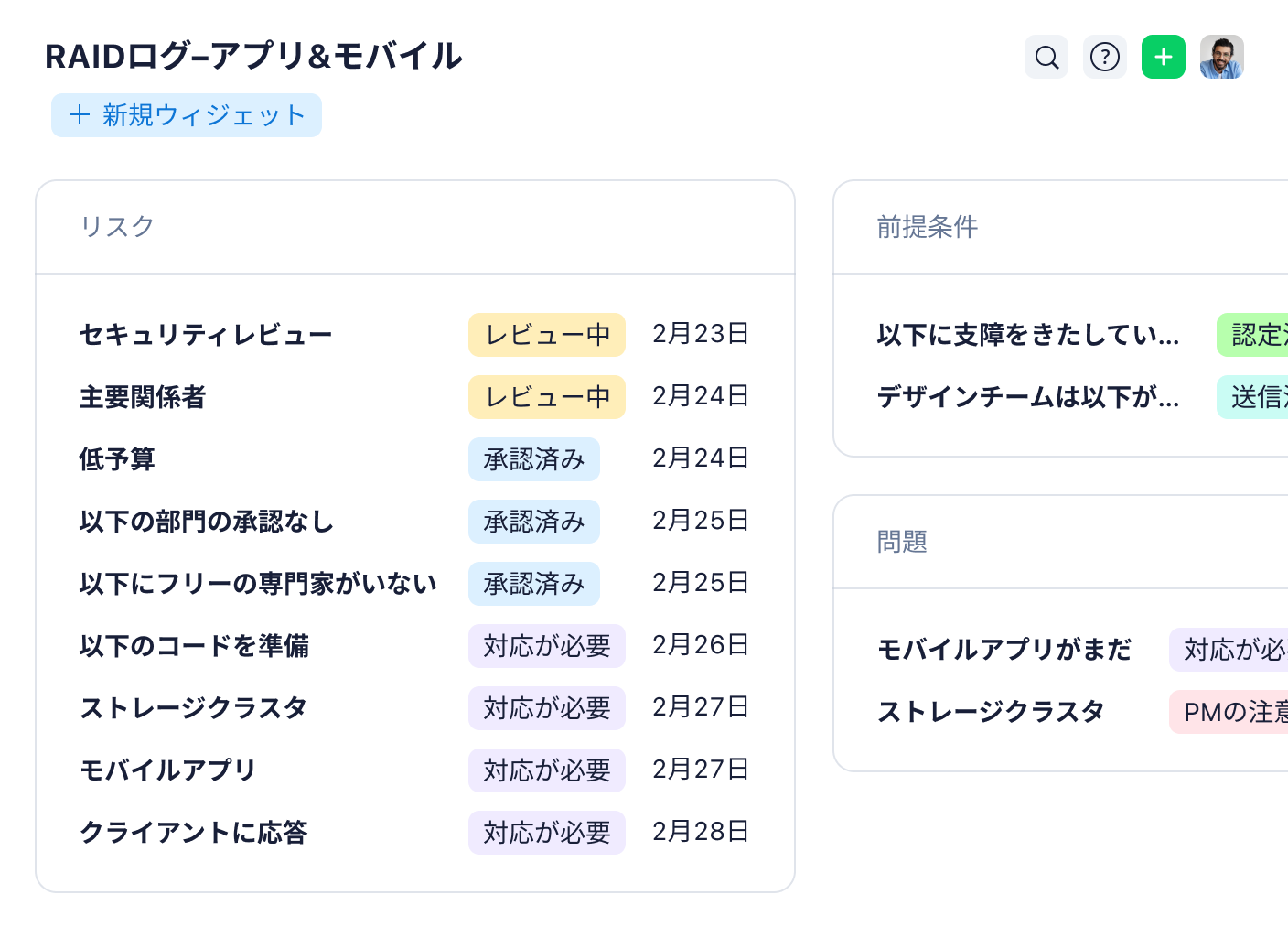 Wrikeのダッシュボード、RAIDログ、アプリ、モバイルビュー画面.